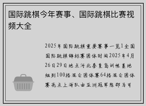 国际跳棋今年赛事、国际跳棋比赛视频大全